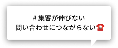 # 集客が伸びない問い合わせにつながらない　