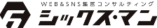 WEB&SNS集客コンサルティング シックスマン