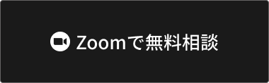 Zoomで無料相談