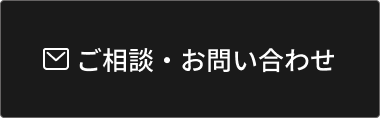 ご相談・お問い合わせ