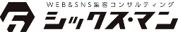WEB&SNS集客コンサルティング シックスマン
