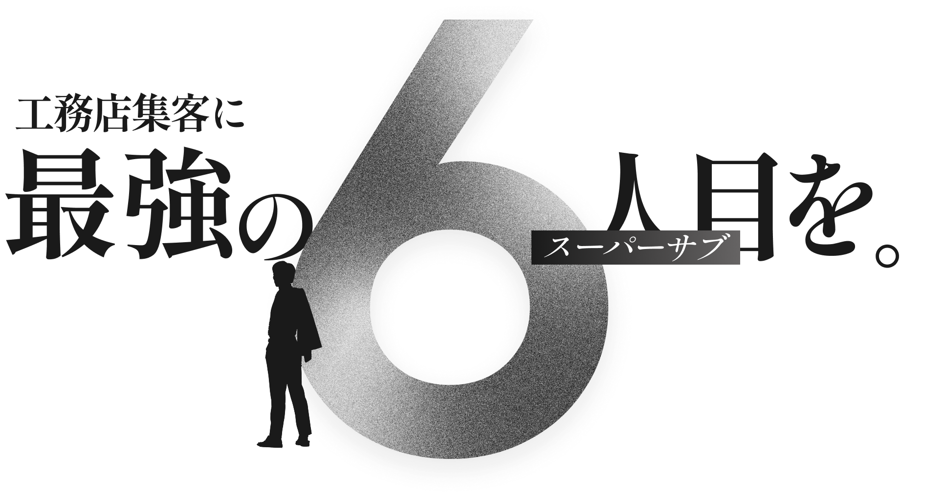 工務店集客に最強の6人目を。