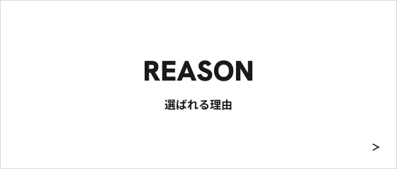 選ばれる理由