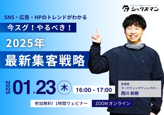 【無料！zoomオンラインセミナー】2025年最新集客戦略！