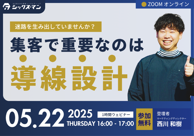 【無料！zoomオンラインセミナー】集客で重要なのは導線設計！