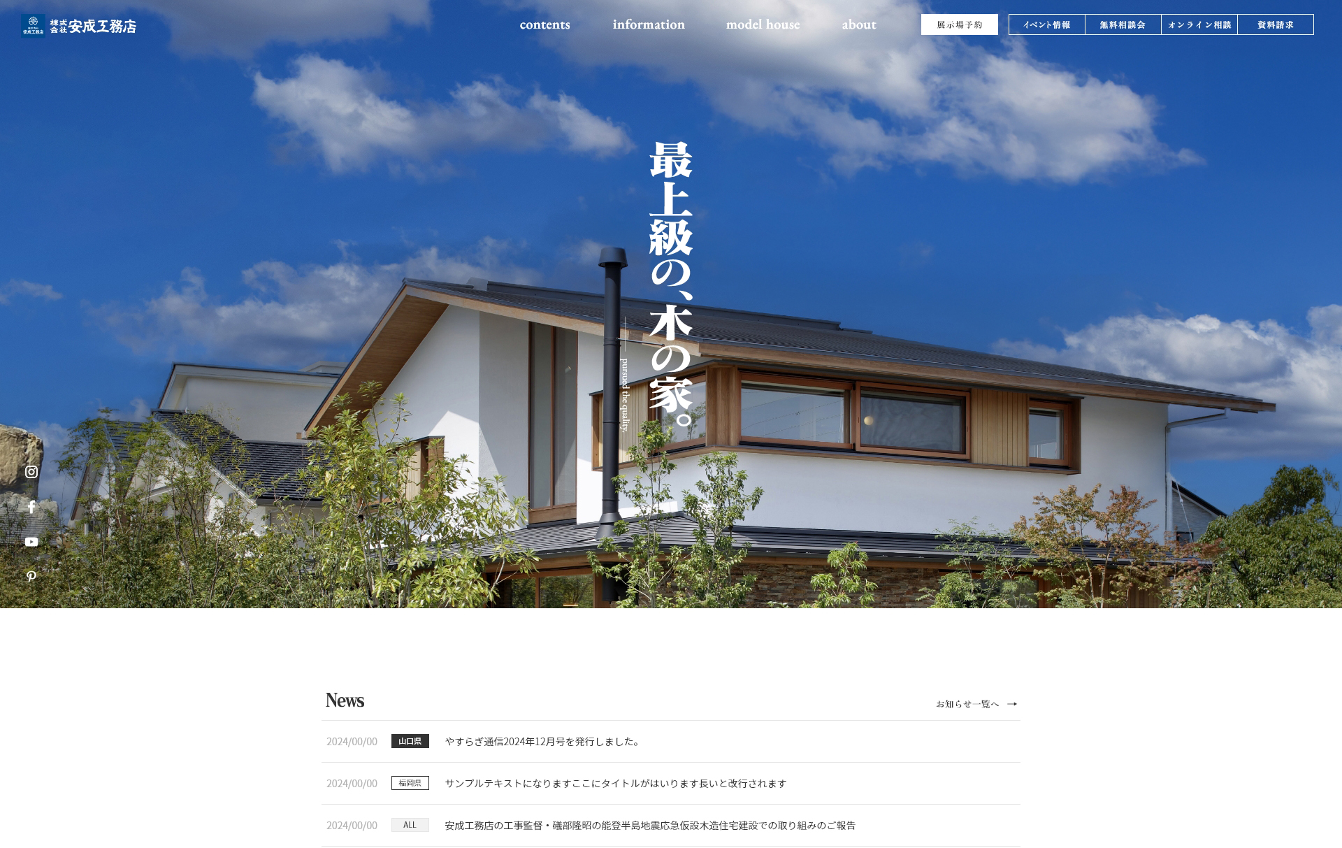 株式会社 安成工務店