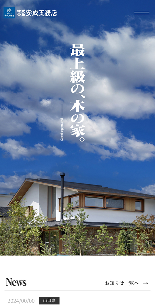 株式会社 安成工務店