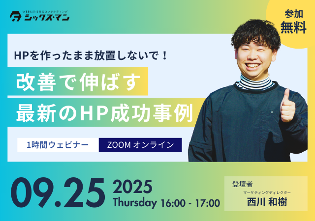 【無料！zoomオンラインセミナー】改善で伸ばす最新のHP成功事例