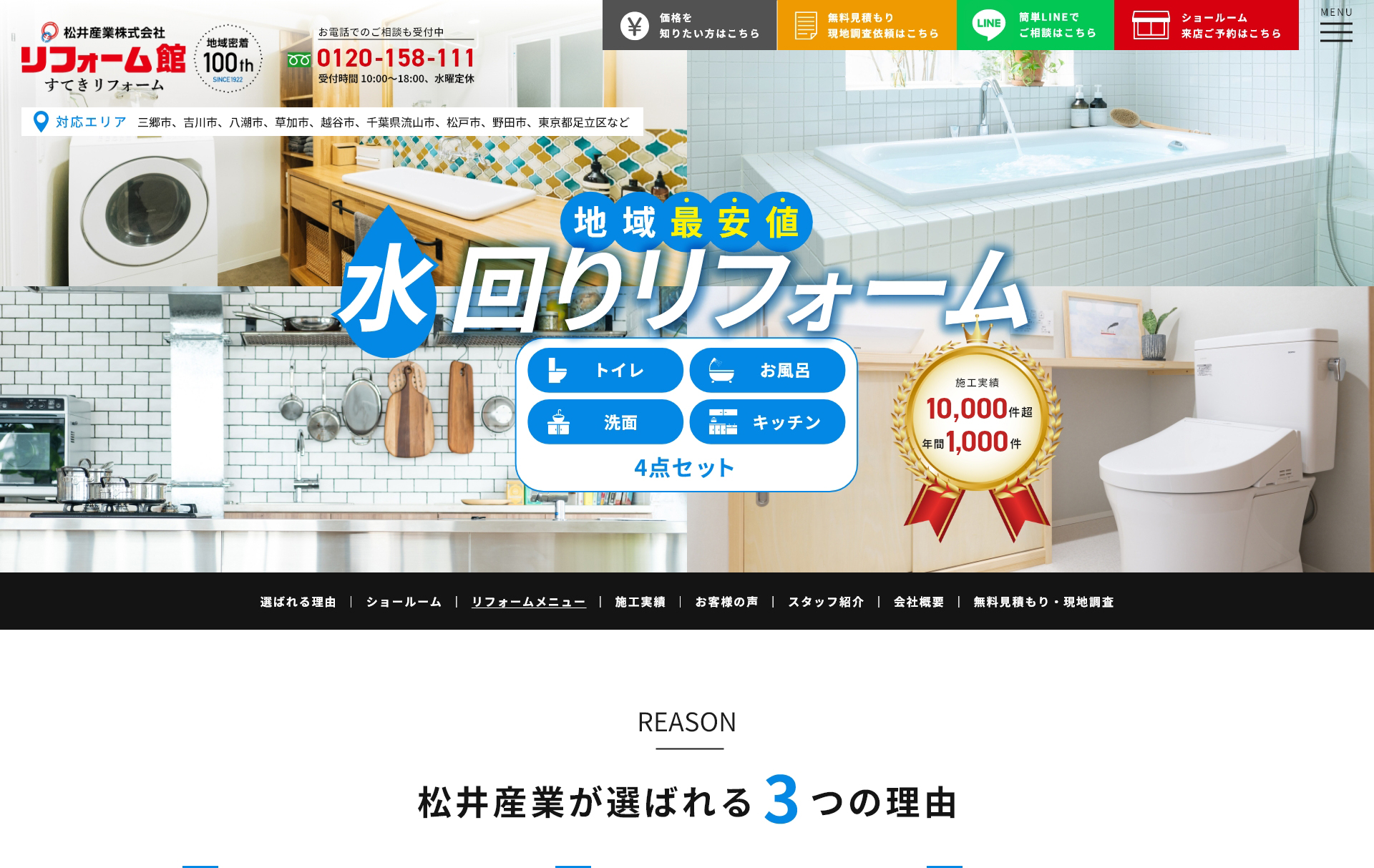 リフォーム館：松井産業株式会社