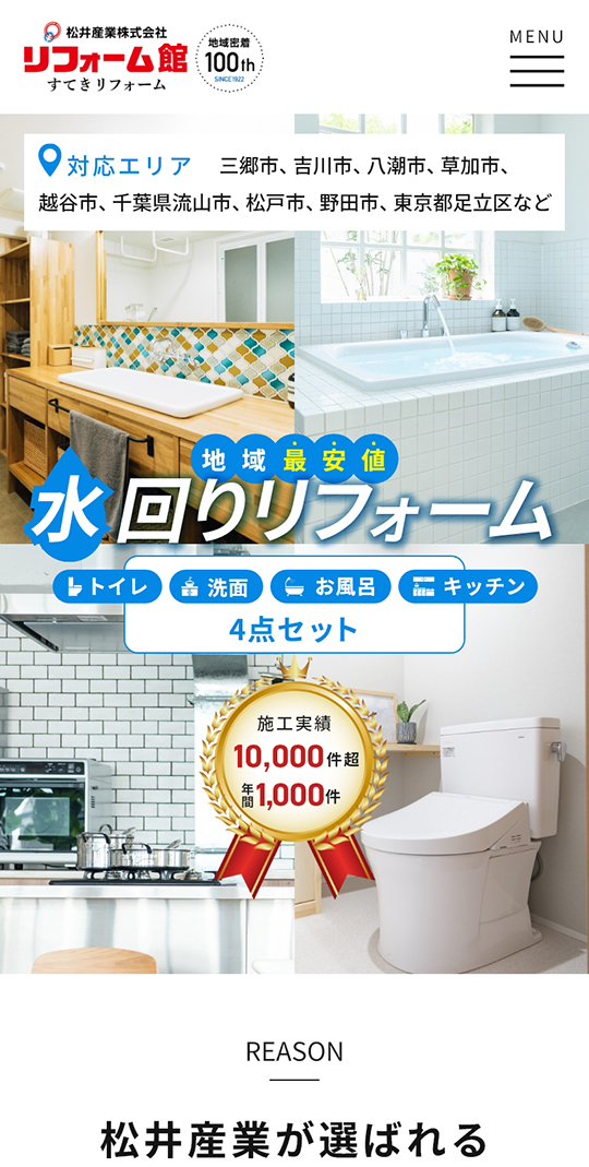 リフォーム館：松井産業株式会社