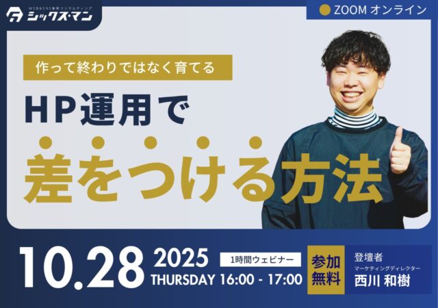 【無料！zoomオンラインセミナー】HP運用で差をつける方法